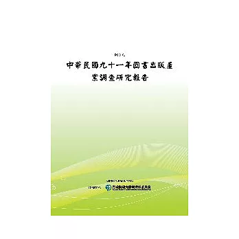 中華民國九十一年圖書出版產業調查研究報告(POD)