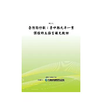 臺灣囡仔歌：臺中縣九年一貫課程鄉土語言補充教材(POD)