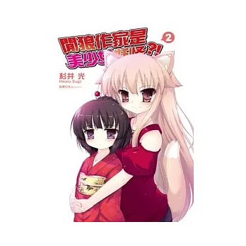 閒狼作家是美少女妖怪？(02)