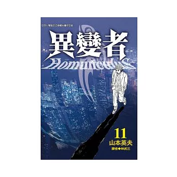 異變者Homunculus 11