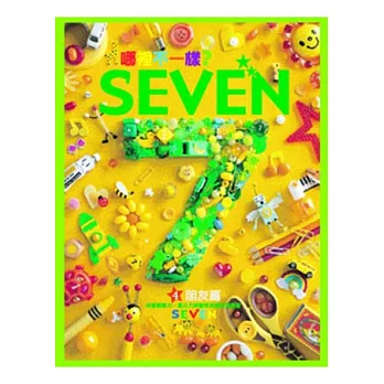 哪裡不一樣？ SEVEN—朋友篇