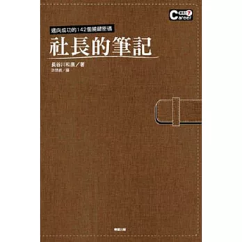 成功金鑰101 社長的筆記：邁向成功的142個關鍵密碼