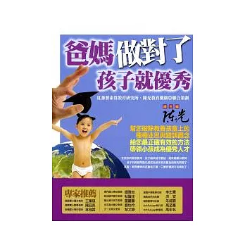 爸媽做對了，孩子就優秀