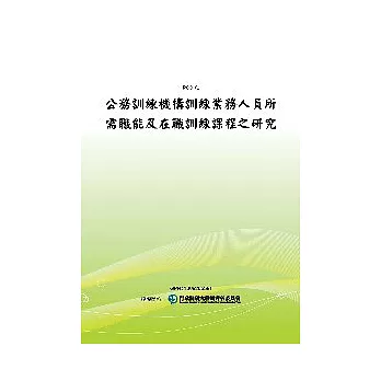 公務訓練機構訓練業務人員所需職能及在職訓練課程之研究(POD)