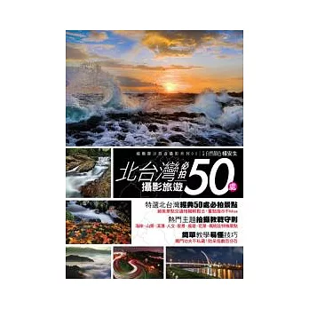 北台灣攝影旅遊必拍50處