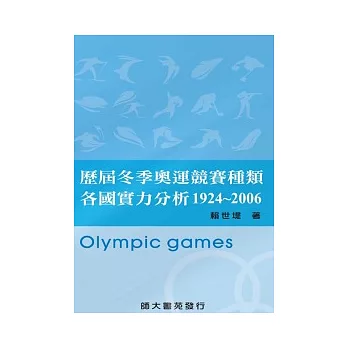 歷屆冬季奧運競賽種類各國實力分析1924 ~ 2006