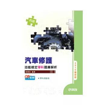 丙級汽車修護技能檢定學科題庫解析(2010最新版)(附學科測驗卷)