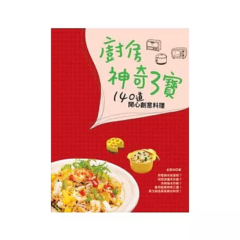 廚房神奇三寶：140道開心創意料理