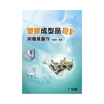 塑膠成型品設計與模具製作