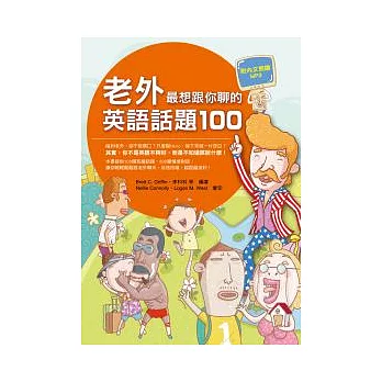 老外最想跟你聊的英語話題100（附內文朗讀MP3）