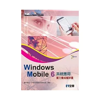 Windows Mobile 6系統應用實力養成暨評量(附範例光碟)