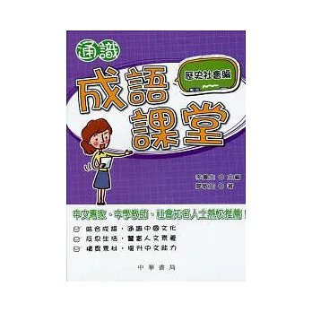 通識成語課堂：歷史社會編