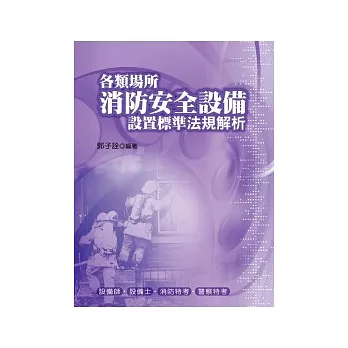 各類場所消防安全設備設置標準法規解析(四版)