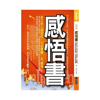 《感悟書》 ：真正使人成功的，不是理解，是感悟！