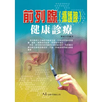 前列腺(攝護腺)健康診療