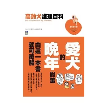 高齡犬護理百科：愛犬的晚年對策