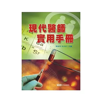 現代醫師實用手冊