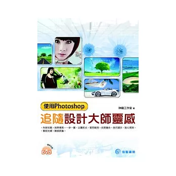 追隨設計大師靈感：使用Photoshop(附DVD)