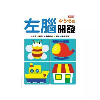 左腦開發4.5.6歲