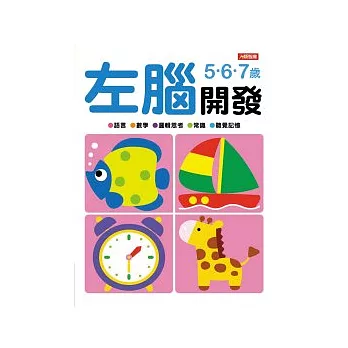 左腦開發5.6.7歲