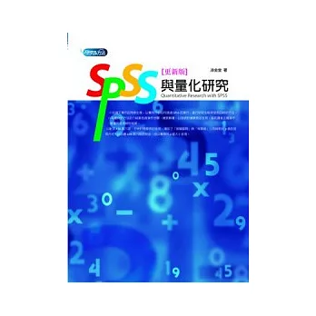 SPSS與量化研究