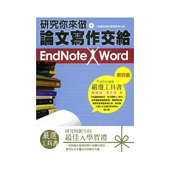 研究你來做，論文寫作交給 EndNote X Word！（附光碟）