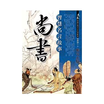 尚書：智慧名言故事