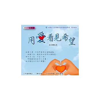 用愛看見希望【DAISY有聲書光碟（無書）】