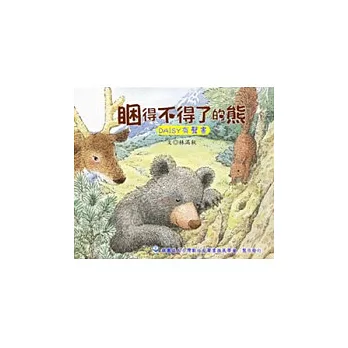 睏的不得了的熊(DAISY有聲書光碟（無書）)