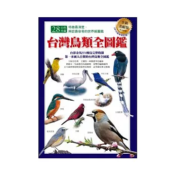 台灣鳥類全圖鑑（全新美耐版）