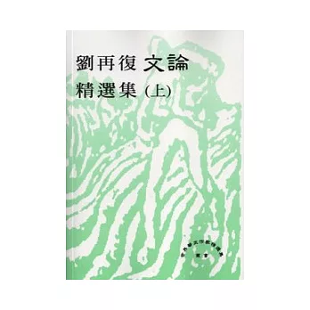 劉再復文論精選集﹝上下不分售﹞