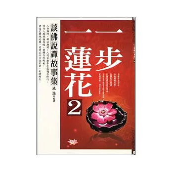 一步一蓮花2：談佛說禪故事集