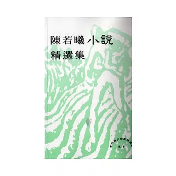 陳若曦小說精選集