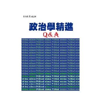 政治學精進Q&A