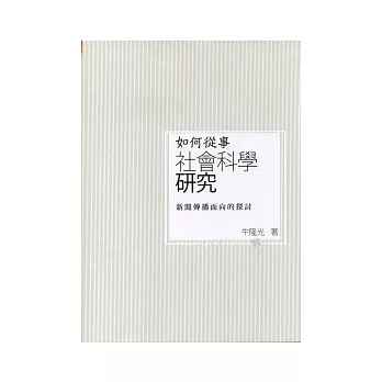 如何從事社會科學研究：新聞傳播面向的探討