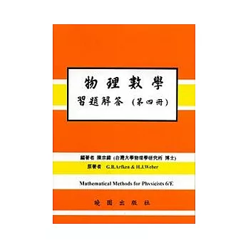 物理數學習題解答6/E 第四冊 ARFKEN