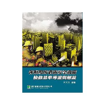 各類場所消防安全設備檢修基準導讀與解說(二版)