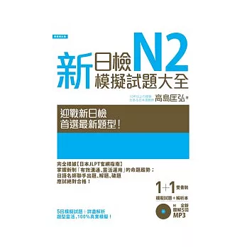 新日檢N2模擬試題大全（5回模擬試題＋解析本＋新聽解MP3）