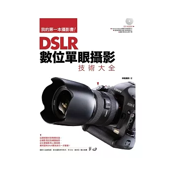 DSLR數位單眼攝影技術大全：數位單眼攝影從入門到精通