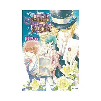 膺品怪盜葛瑞斯伯爵 全