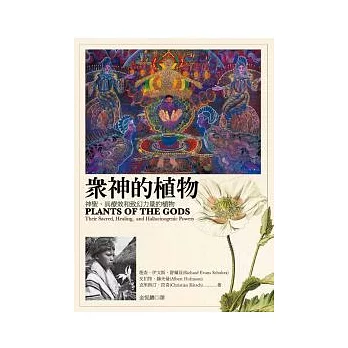 眾神的植物：神聖、具療效和致幻力量的植物