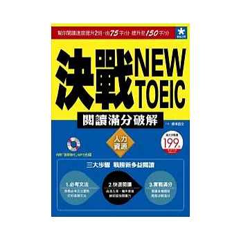 決戰New TOEIC 閱讀滿分破解：人力資源