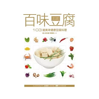 百味豆腐：103道美味健康豆腐料理