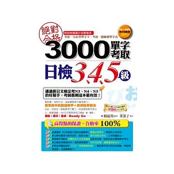 絕對合格！3000單字考取日檢3、4、5級（1書＋1MP3）