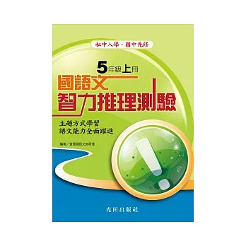 國語文智力推理測驗<國小5年級>上冊