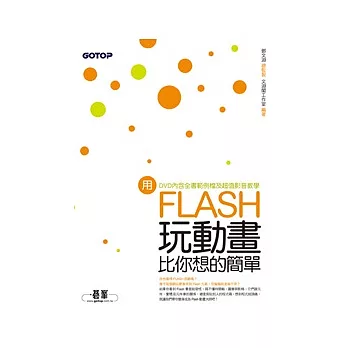 用Flash玩動畫比你想的簡單(附贈全書影音教學光碟及原始範例/成果檔)