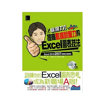 職場力！提高數據說服力的Excel圖表技法