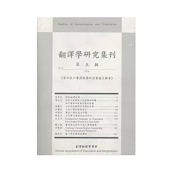 翻譯學研究集刊(第五輯)：第四屆口筆譯教授教養鑽研會論文輯要