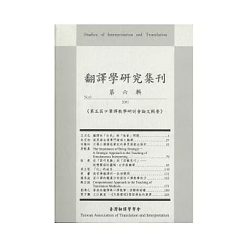 翻譯學研究集刊(第六輯)：第五屆口筆譯教學研討會論文輯要