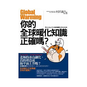 你的全球暖化知識正確嗎？